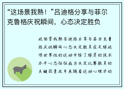 “这场景我熟！”吕迪格分享与菲尔克鲁格庆祝瞬间，心态决定胜负