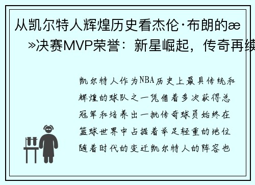 从凯尔特人辉煌历史看杰伦·布朗的总决赛MVP荣誉：新星崛起，传奇再续