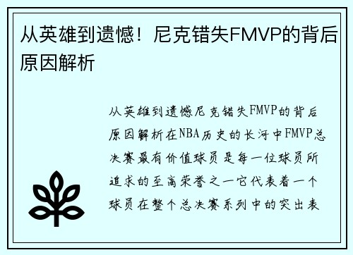 从英雄到遗憾！尼克错失FMVP的背后原因解析