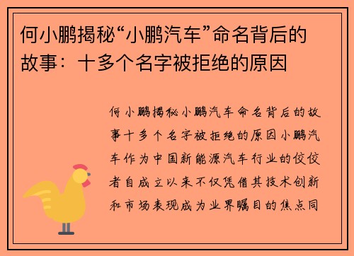 何小鹏揭秘“小鹏汽车”命名背后的故事：十多个名字被拒绝的原因