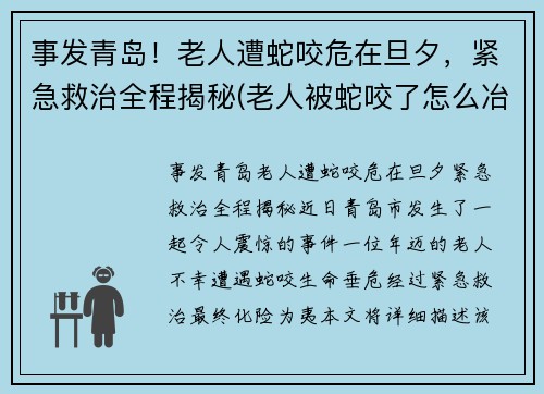 事发青岛！老人遭蛇咬危在旦夕，紧急救治全程揭秘(老人被蛇咬了怎么冶)
