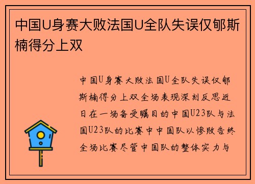 中国U身赛大败法国U全队失误仅郇斯楠得分上双