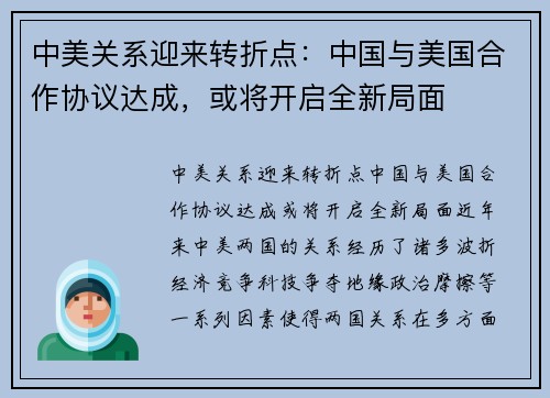 中美关系迎来转折点：中国与美国合作协议达成，或将开启全新局面