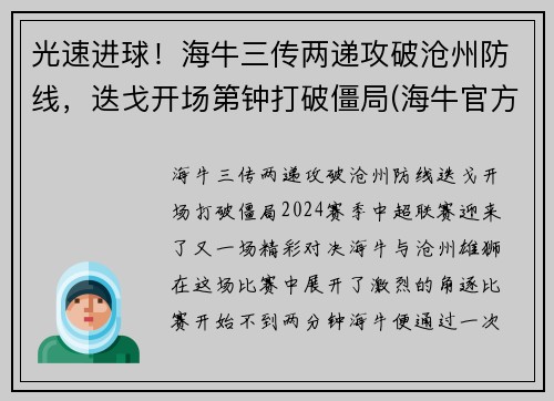 光速进球！海牛三传两递攻破沧州防线，迭戈开场第钟打破僵局(海牛官方价格)