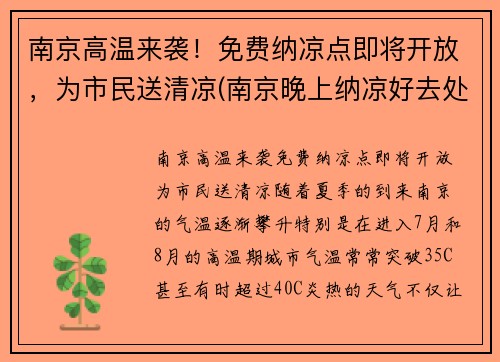 南京高温来袭！免费纳凉点即将开放，为市民送清凉(南京晚上纳凉好去处)