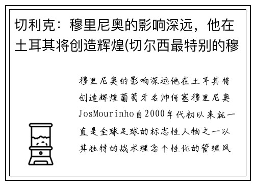切利克：穆里尼奥的影响深远，他在土耳其将创造辉煌(切尔西最特别的穆里尼奥)