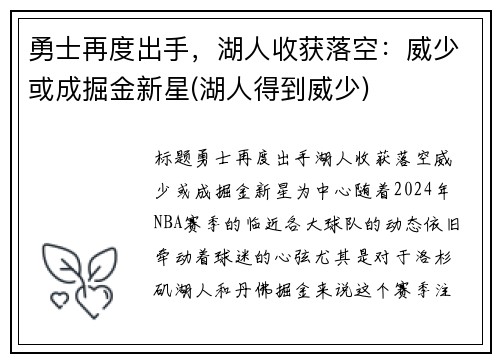 勇士再度出手，湖人收获落空：威少或成掘金新星(湖人得到威少)
