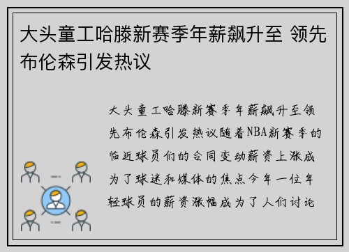 大头童工哈滕新赛季年薪飙升至 领先布伦森引发热议