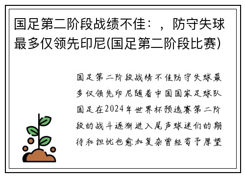 国足第二阶段战绩不佳：，防守失球最多仅领先印尼(国足第二阶段比赛)
