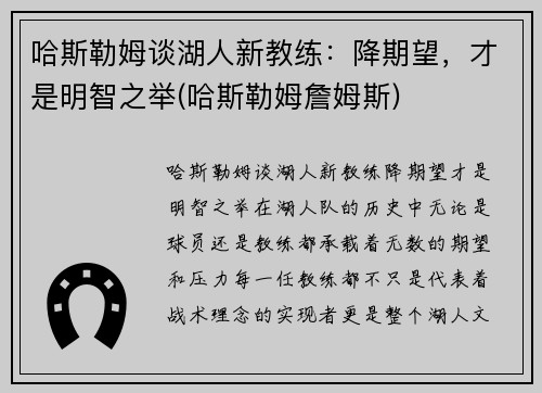 哈斯勒姆谈湖人新教练：降期望，才是明智之举(哈斯勒姆詹姆斯)