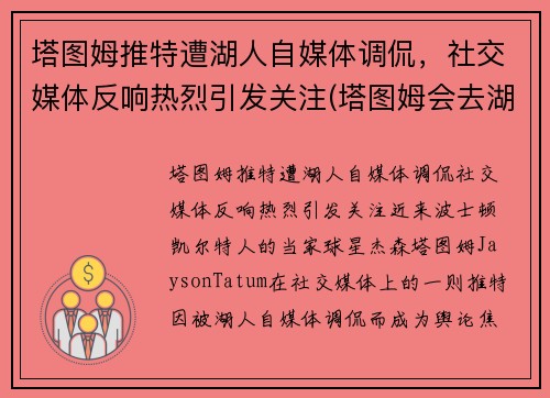 塔图姆推特遭湖人自媒体调侃，社交媒体反响热烈引发关注(塔图姆会去湖人吗)