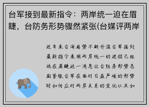 台军接到最新指令：两岸统一迫在眉睫，台防务形势骤然紧张(台媒评两岸军事)