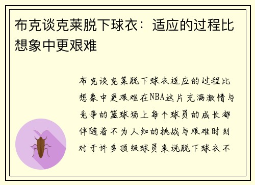 布克谈克莱脱下球衣：适应的过程比想象中更艰难