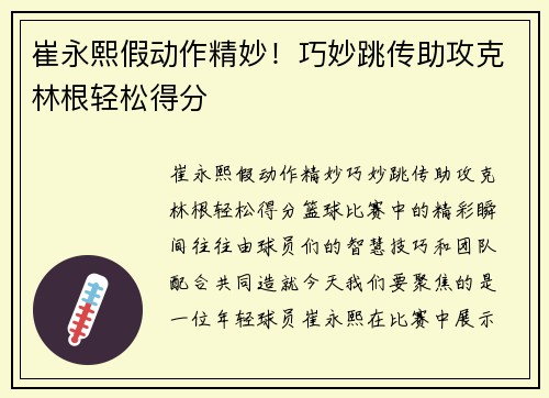 崔永熙假动作精妙！巧妙跳传助攻克林根轻松得分