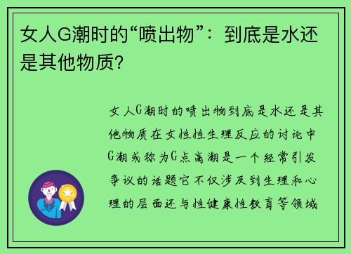 女人G潮时的“喷出物”：到底是水还是其他物质？