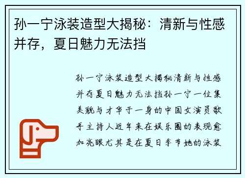孙一宁泳装造型大揭秘：清新与性感并存，夏日魅力无法挡