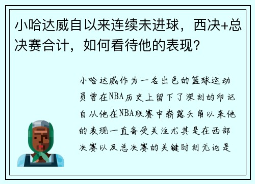 小哈达威自以来连续未进球，西决+总决赛合计，如何看待他的表现？
