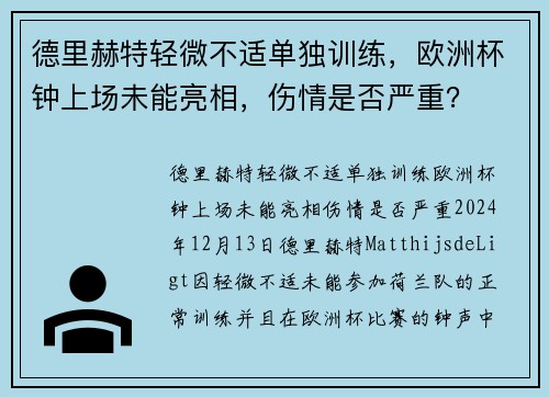德里赫特轻微不适单独训练，欧洲杯钟上场未能亮相，伤情是否严重？