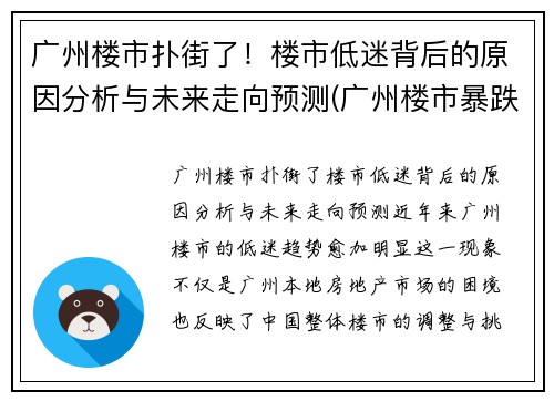 广州楼市扑街了！楼市低迷背后的原因分析与未来走向预测(广州楼市暴跌原因)