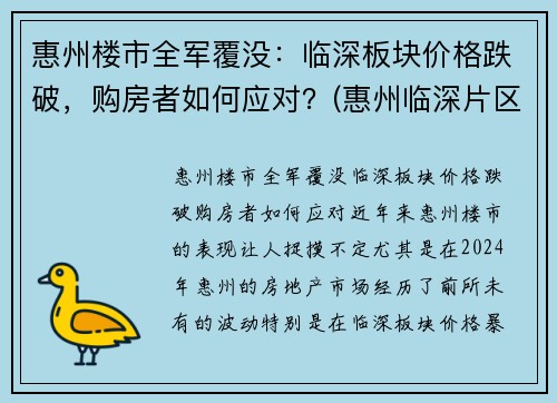 惠州楼市全军覆没：临深板块价格跌破，购房者如何应对？(惠州临深片区哪些楼盘升值潜力大)