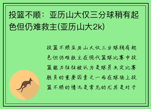 投篮不顺：亚历山大仅三分球稍有起色但仍难救主(亚历山大2k)