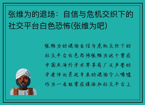 张维为的退场：自信与危机交织下的社交平台白色恐怖(张维为吧)