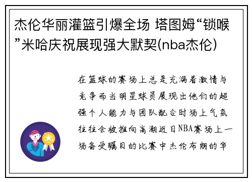 杰伦华丽灌篮引爆全场 塔图姆“锁喉”米哈庆祝展现强大默契(nba杰伦)