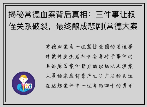 揭秘常德血案背后真相：三件事让叔侄关系破裂，最终酿成悲剧(常德大案侦破纪实(1))