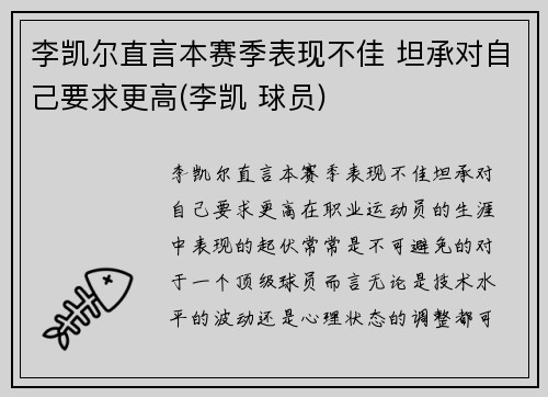 李凯尔直言本赛季表现不佳 坦承对自己要求更高(李凯 球员)