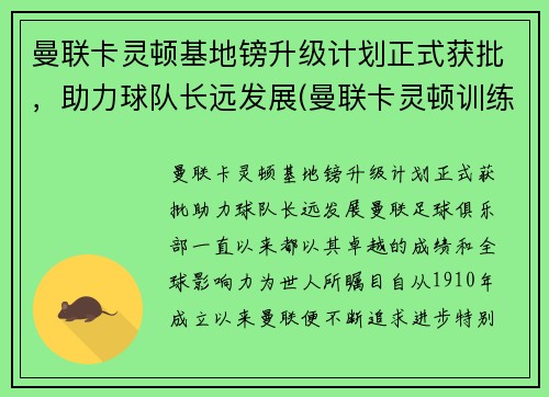 曼联卡灵顿基地镑升级计划正式获批，助力球队长远发展(曼联卡灵顿训练基地)