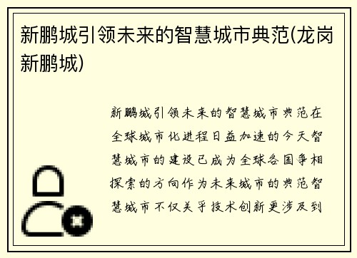 新鹏城引领未来的智慧城市典范(龙岗新鹏城)