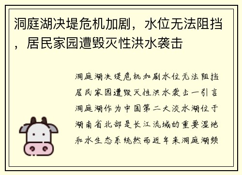洞庭湖决堤危机加剧，水位无法阻挡，居民家园遭毁灭性洪水袭击