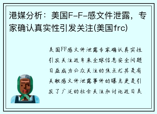 港媒分析：美国F-F-感文件泄露，专家确认真实性引发关注(美国frc)