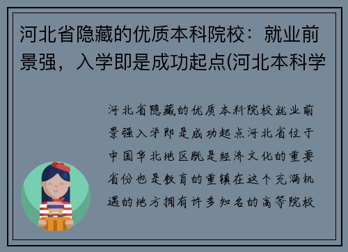 河北省隐藏的优质本科院校：就业前景强，入学即是成功起点(河北本科学校名单)