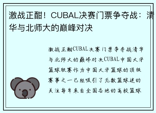 激战正酣！CUBAL决赛门票争夺战：清华与北师大的巅峰对决