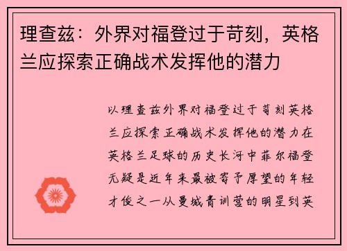 理查兹：外界对福登过于苛刻，英格兰应探索正确战术发挥他的潜力