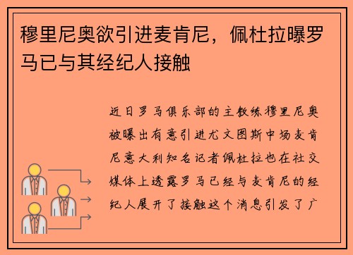 穆里尼奥欲引进麦肯尼，佩杜拉曝罗马已与其经纪人接触