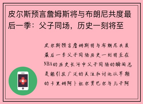 皮尔斯预言詹姆斯将与布朗尼共度最后一季：父子同场，历史一刻将至