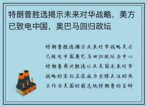 特朗普胜选揭示未来对华战略，美方已致电中国，奥巴马回归政坛