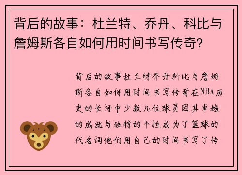 背后的故事：杜兰特、乔丹、科比与詹姆斯各自如何用时间书写传奇？