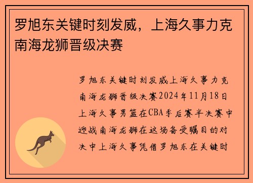 罗旭东关键时刻发威，上海久事力克南海龙狮晋级决赛