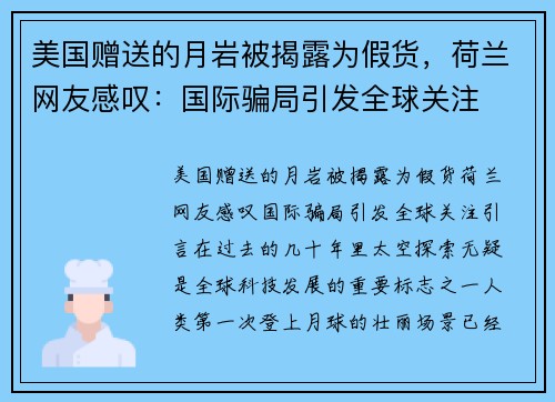 美国赠送的月岩被揭露为假货，荷兰网友感叹：国际骗局引发全球关注