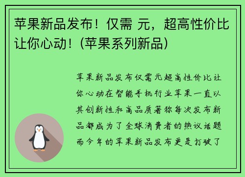 苹果新品发布！仅需 元，超高性价比让你心动！(苹果系列新品)