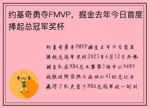约基奇勇夺FMVP，掘金去年今日首度捧起总冠军奖杯