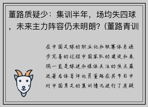 董路质疑少：集训半年，场均失四球，未来主力阵容仍未明朗？(董路青训)