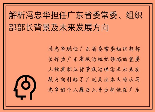 解析冯忠华担任广东省委常委、组织部部长背景及未来发展方向
