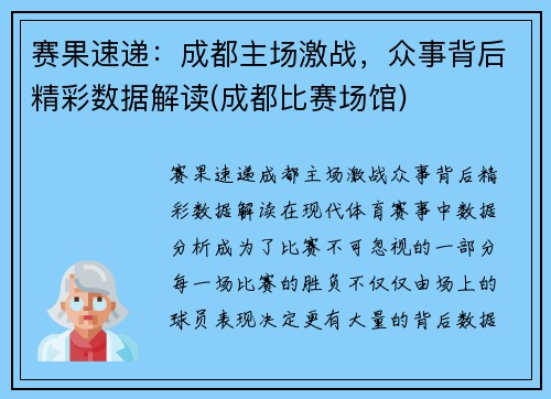 赛果速递：成都主场激战，众事背后精彩数据解读(成都比赛场馆)
