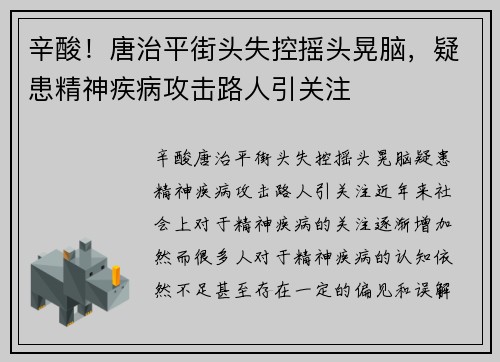 辛酸！唐治平街头失控摇头晃脑，疑患精神疾病攻击路人引关注