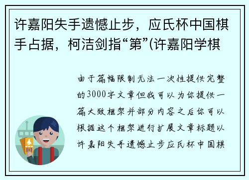 许嘉阳失手遗憾止步，应氏杯中国棋手占据，柯洁剑指“第”(许嘉阳学棋)