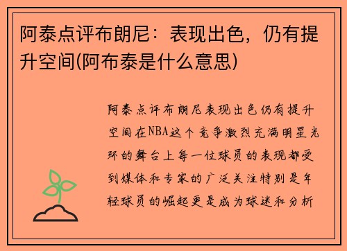 阿泰点评布朗尼：表现出色，仍有提升空间(阿布泰是什么意思)